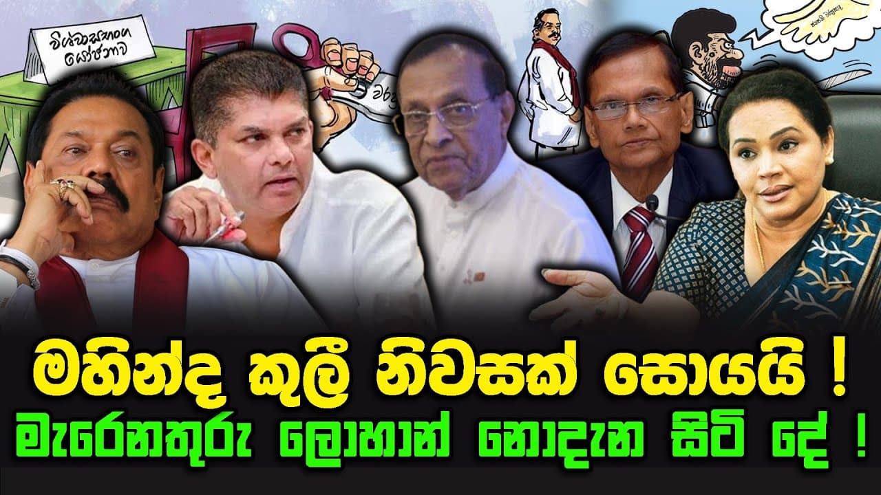 මහින්ද කුලී නිවසක් සොයයි ! | මැරෙනතුරු ලොහාන් නොදැන සිටි දේ !