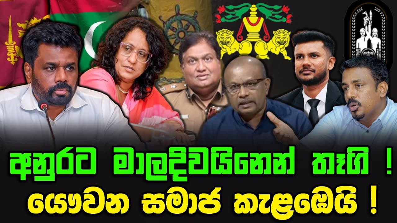 අනුරට මාලදිවයිනෙන් තෑගි ! | යෞවන සමාජ කැළඹෙයි !