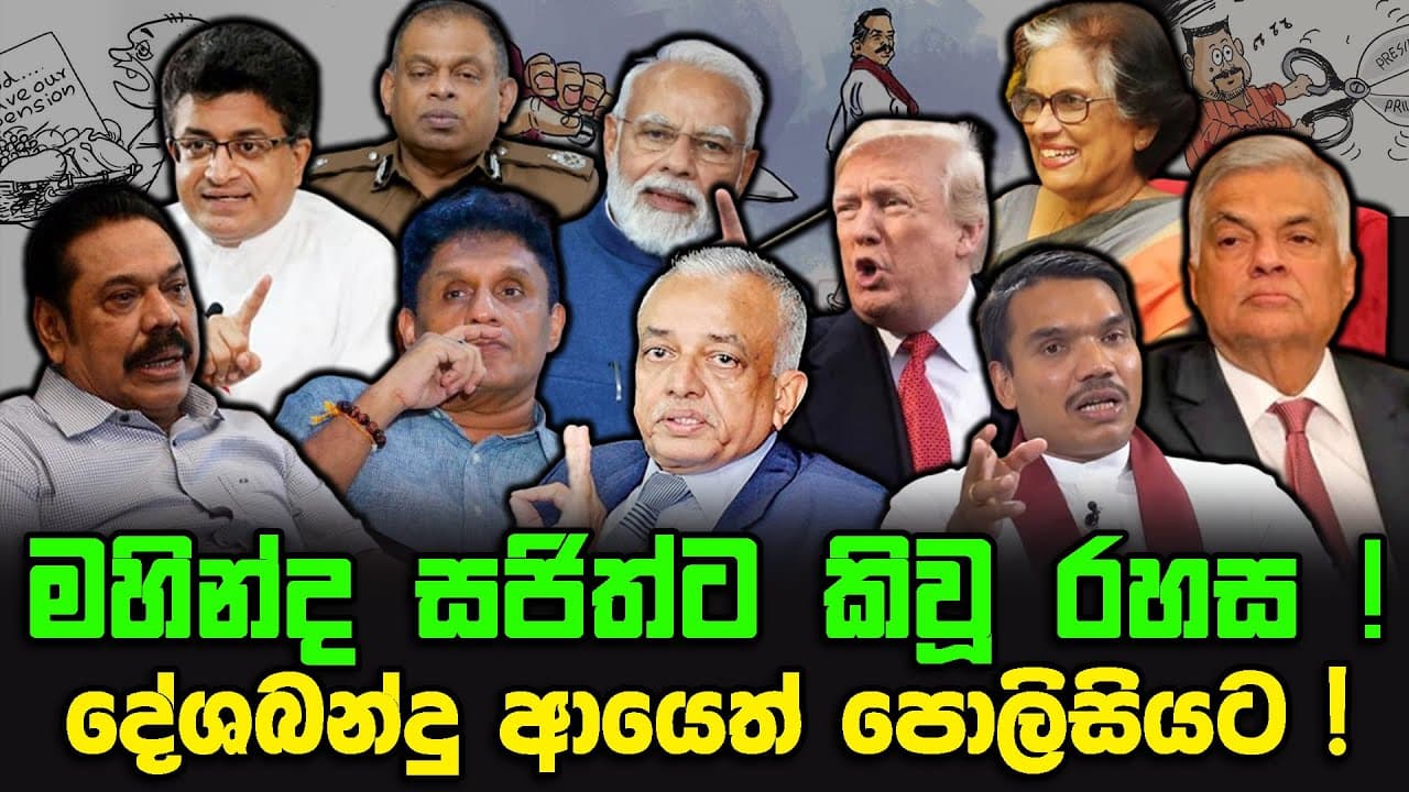 මහින්ද සජිත්ට කිවූ රහස ! | දේශබන්දු ආයෙත් පොලිසියට !