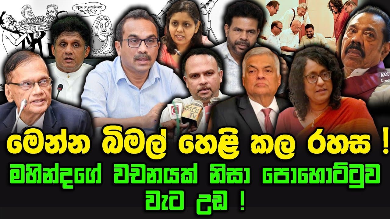 මෙන්න බිමල් හෙළි කල රහස ! | මහින්දගේ වචනයක් නිසා පොහොට්ටුව වැට උඩ !
