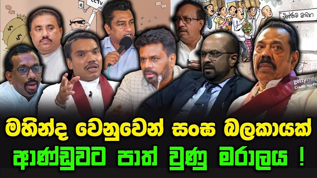 මහින්ද වෙනුවෙන් පොහොට්ටුවෙන් සංඝ බලකායක් | ආණ්ඩුවට පාත් වුණු මරාලය !