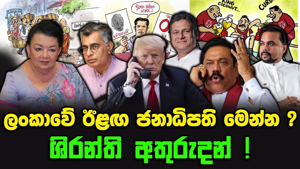 ශිරන්ති අතුරුදන් ! | ලංකාවේ ඊළඟ ජනාධිපති මෙන්න ?