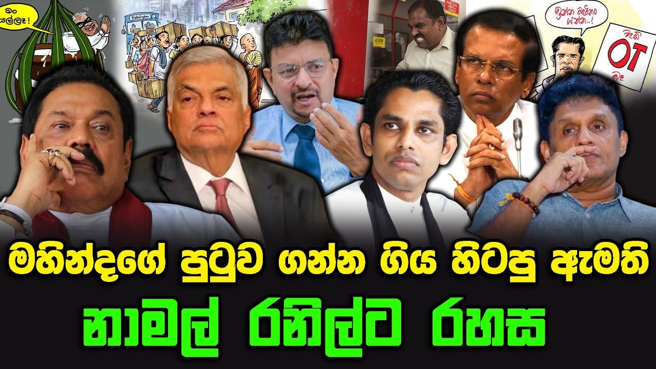 මහින්දගේ පුටුව ගන්න ගිය හිටපු ඇමති | නාමල් රනිල්ට රහස