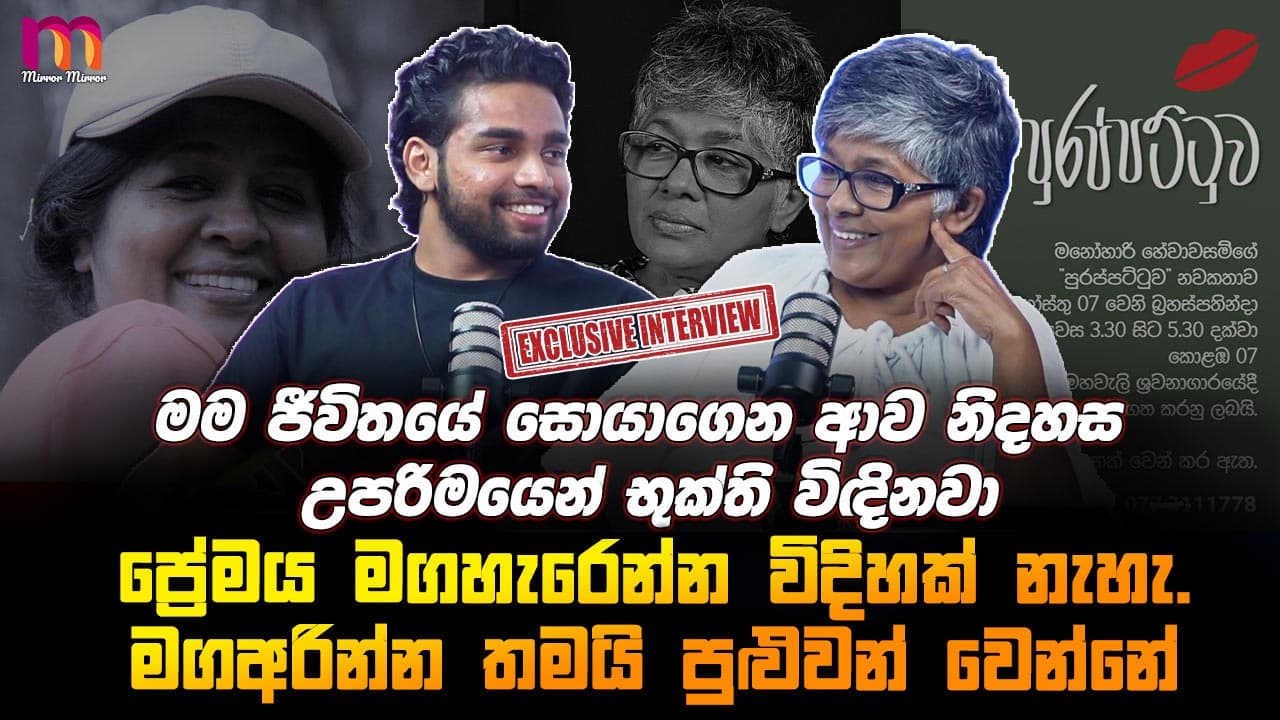 මම ප්රේමය අල්ලාගත්තේ නැහැ දුරින් තියලා බලන් ඉන්න කැමති නිසා | Manohari Hewawasam | Mirror Arts