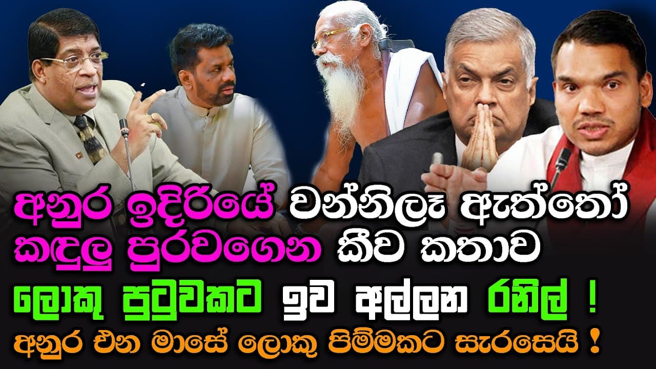 අනුර ඉදිරියේ වන්නිලෑ ඇත්තෝ කඳුලු පුරවගෙන කීව කතාව| රවිගේ දුවගේ වෙඩිමට හොරෙන් ඇවිත් ගිය ආණ්ඩුවේ ඇමති