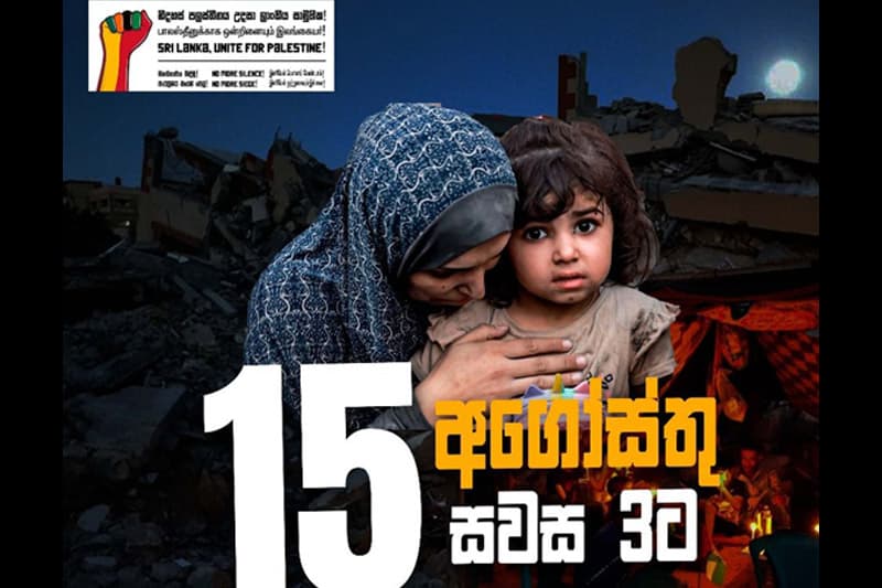 පලස්තීන ආක්රමණයට එරෙහි පා ගමන අගෝස්තු 15 සවස