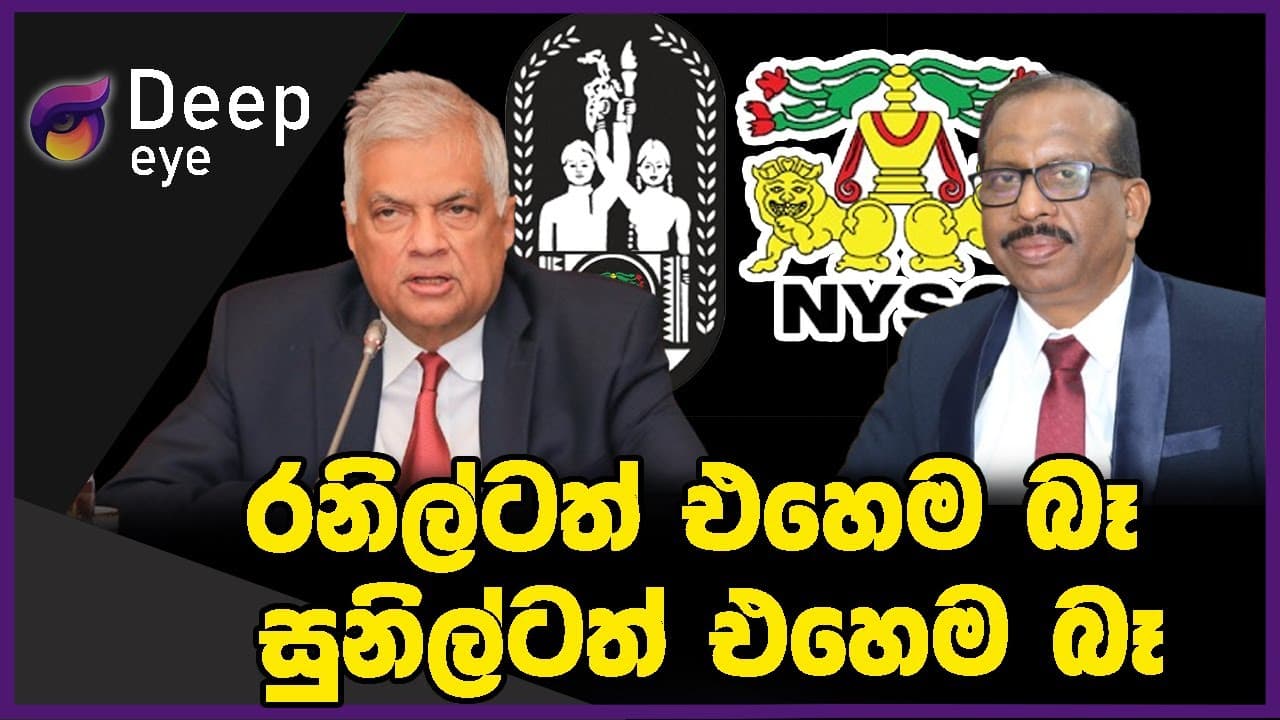 රනිල්ටත් එහෙම බෑ සුනිල්ටත් එහෙම බෑ
