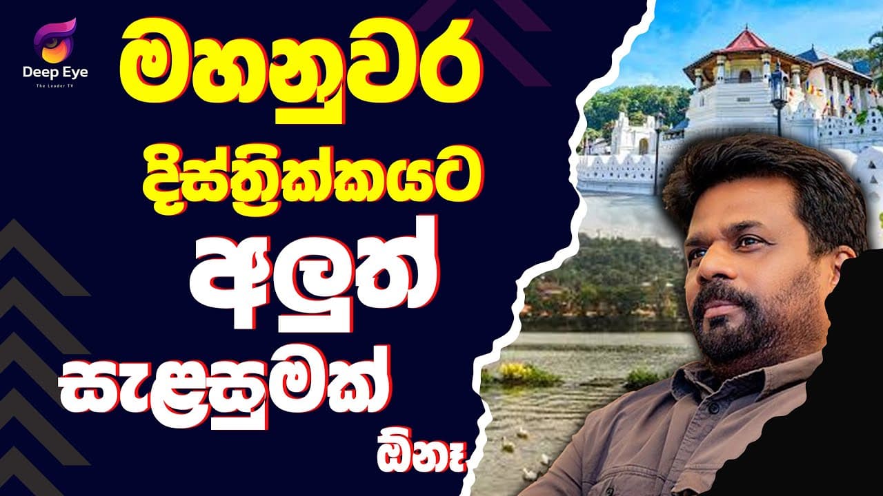 මහනුවර දිස්ත්රික්කයට අලුත් සැළසුමක් ඕනෑ| The Leader TV