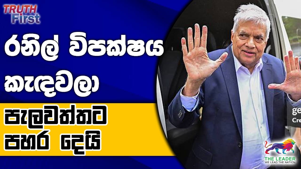 'ක්ලීන් ශ්රී ලංකා' බලකාය කෝ? | වටගලට හතර වටෙන් ප්රහාර | රනිල් විපක්ෂය කැඳවලා | හයිය දුන්න රටවල්