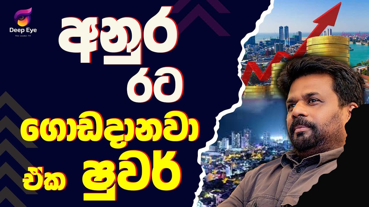 අනුර රට ගොඩදානවා ඒක ෂුවර්| The Leader TV