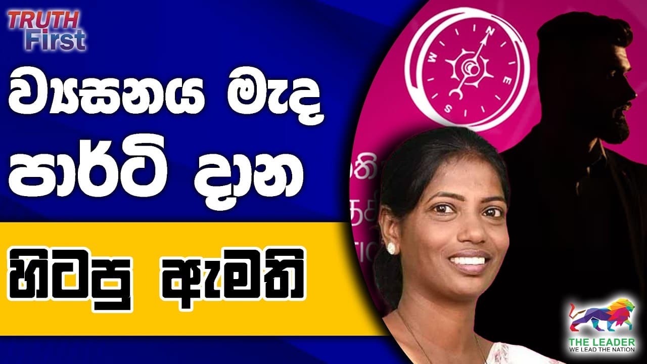 රෑ දොළහට අනුරට ආව තීරණාත්මක ඇමතුම ! | ව්යසනය මැද ඇමති පාර්ටි | තලතා දෙහි කපයි. වජිර සෙත් පතයි