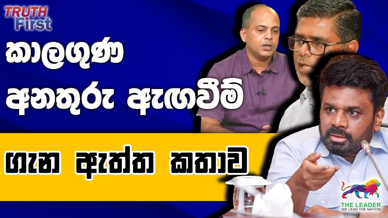 අනතුරු ඇඟවීම් ගැන ඇත්ත | මහ රෑ අනුරට කතා කරපු මෝදි | රට ගොඩගන්න අනුර ගහන සුපිරි ගේම | තව කුනාටුවක්?