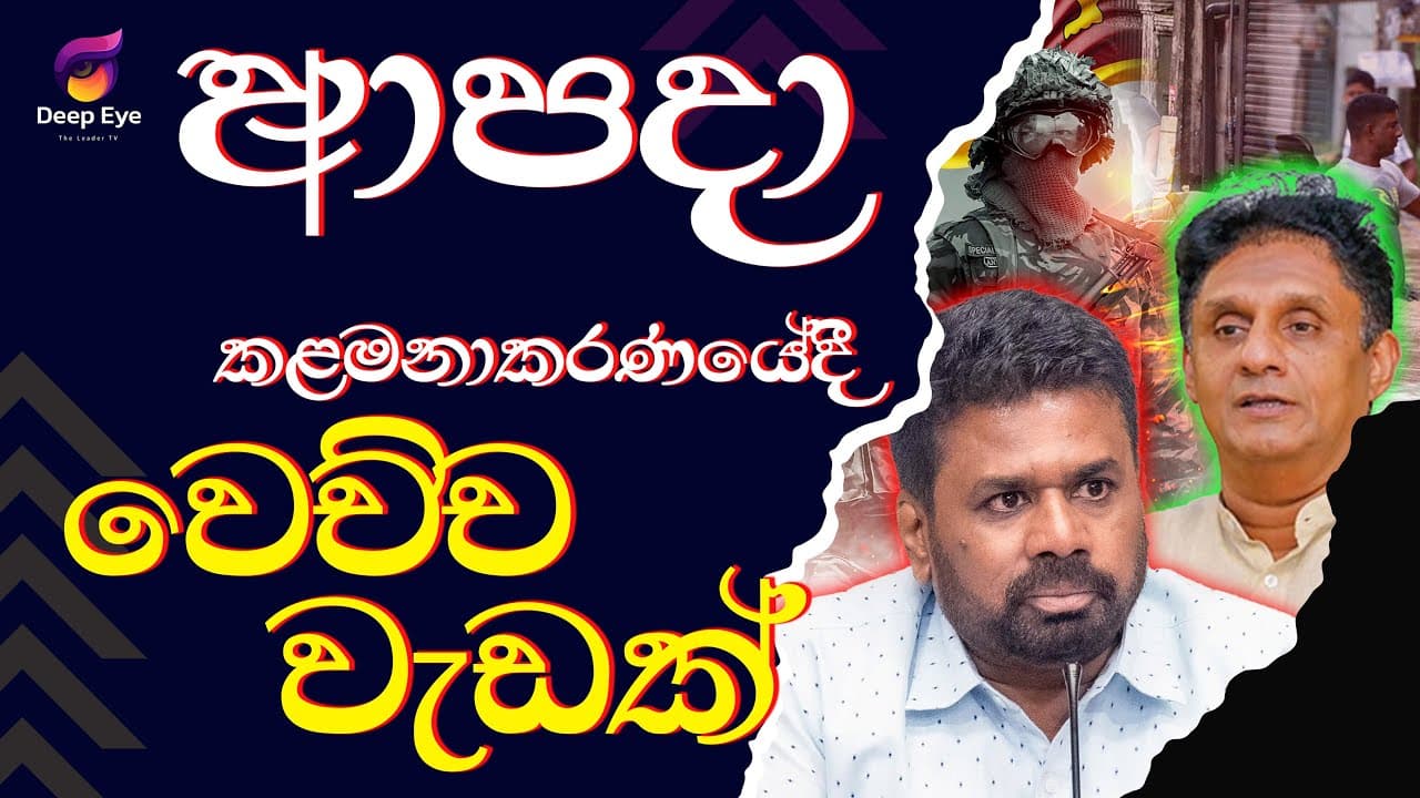 ආපදා කළමනාකරණයේදී වෙච්ච වැඩක්| The Leader TV
