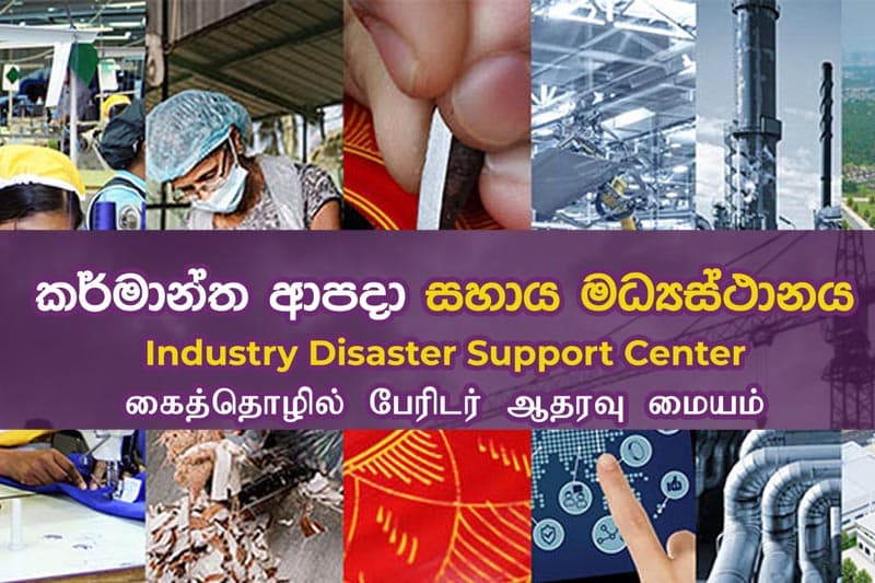 කර්මාන්ත ආපදා සහාය මධ්යස්ථානයෙන් ව්යවසායකයින්ට නිවේදනයක්