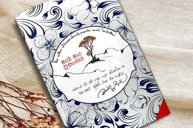 'මැයි මාර ප්රසංගය' නවකතාවේ ව්යාජ පිටපත් මුද්රණය සහ අලෙවිය අත්හිටුවනු ලබයි