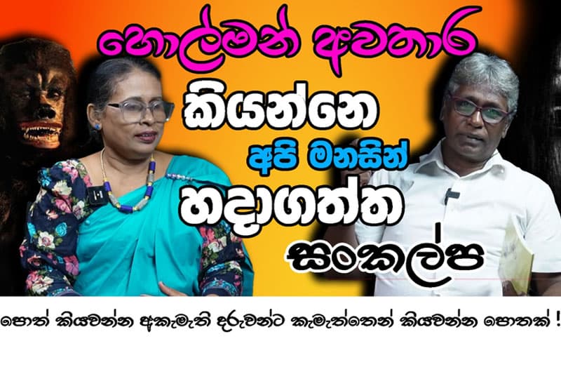 හොල්මන් අවතාර කියන්නෙ අපි මනසින් හදාගත්ත සංකල්ප - වින්ධ්යා එදිරිසිංහ