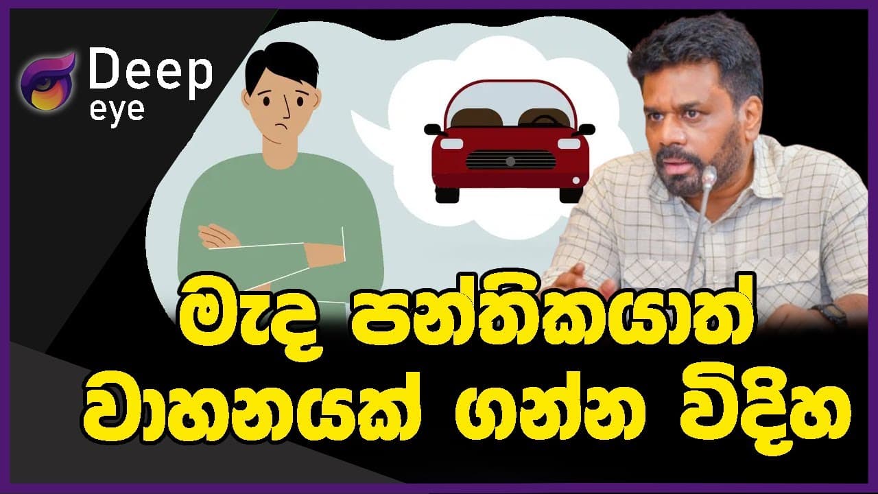 මැද පන්තිකයාත් වාහනයක් ගන්න විදිහ | DEEP EYE | The Leader TV