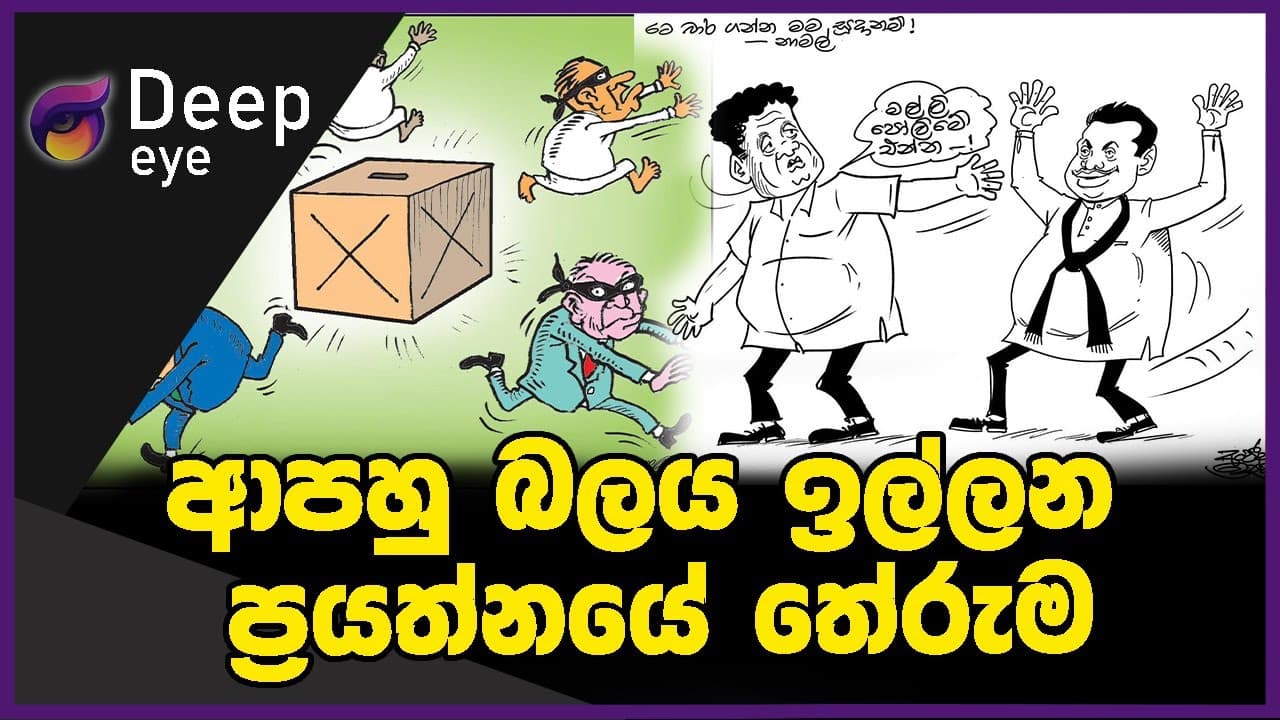ආපහු බලය ඉල්ලන ප්රයත්නයේ තේරුම | DEEP EYE | The Leader TV