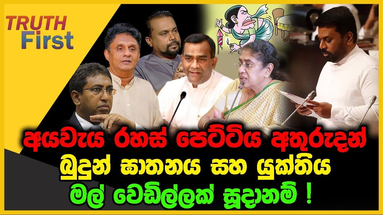 අයවැය රහස් පෙට්ටිය අතුරුදන් | බුදුන් ඝාතනය සහ යුක්තිය | The Leader TV