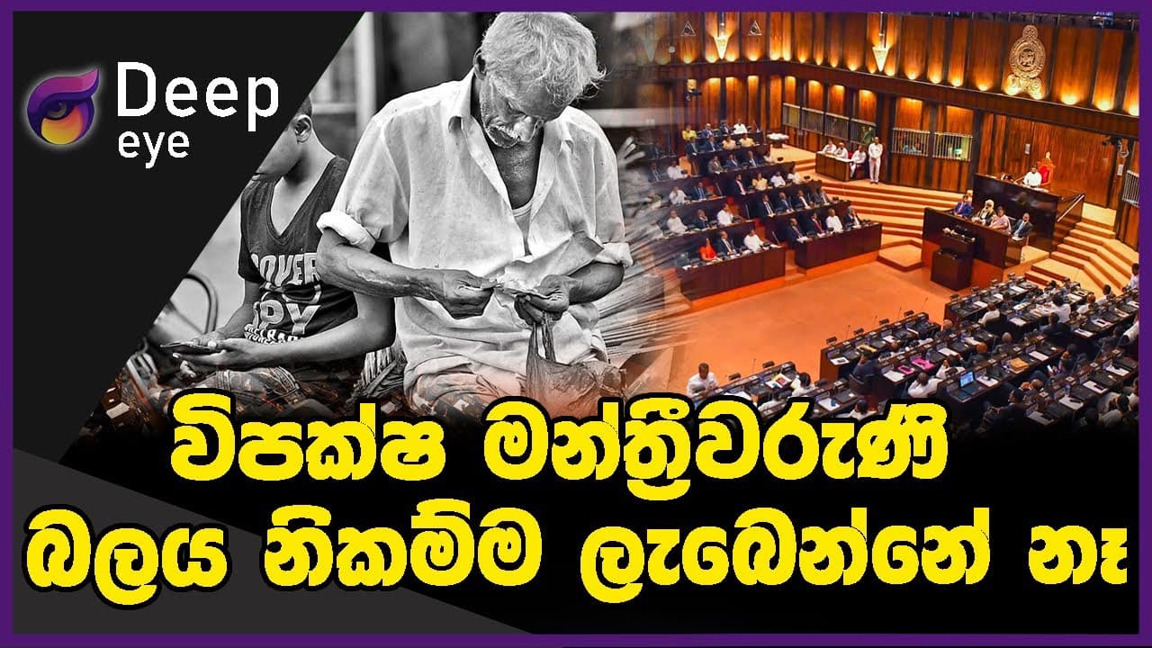 විපක්ෂ මන්ත්රීවරුණි බලය නිකම්ම ලැබෙන්නේ නෑ | DEEP EYE | The Leader TV