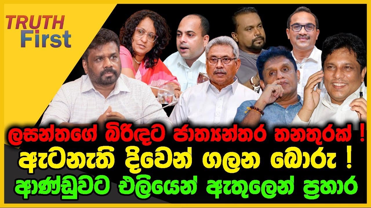 ලසන්තගේ ගේ බිරිඳට ජාත්යන්තර තනතුරක් | ඇටනැති දිවෙන් ගලන බොරු | The Leader TV