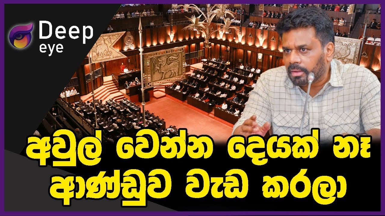 අවුල් වෙන්න දෙයක් නෑ ආණ්ඩුව වැඩ කරලා | DEEP EYE | The Leader TV