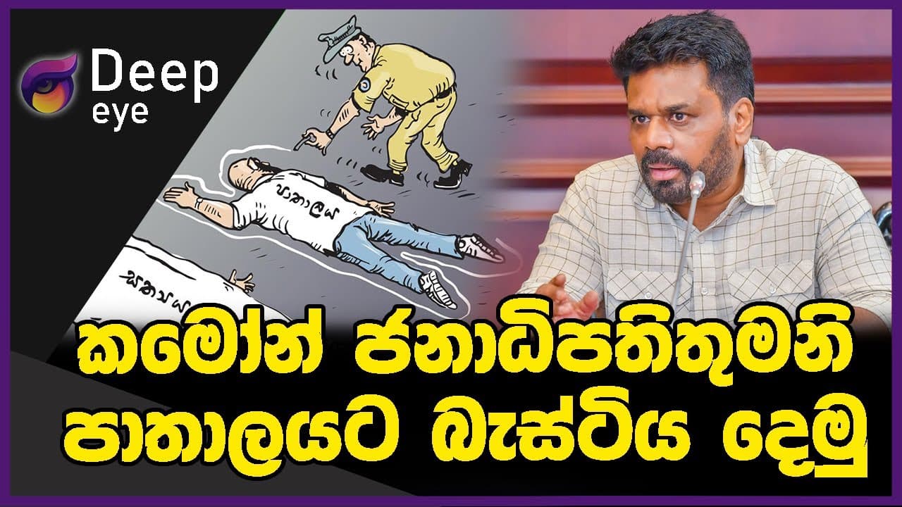 කමෝන් ජනාධිපතිතුමනි පාතාලයට බැස්ටිය දෙමු | DEEP EYE | The Leader TV