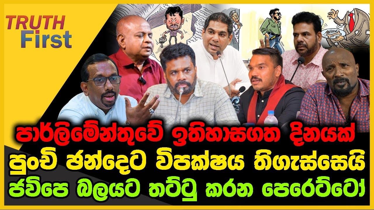 පාර්ලිමේන්තුවේ ඉතිහාසගත දිනයක් | පුංචි ඡන්දෙට විපක්ෂය තිගැස්සෙයි | The Leader TV