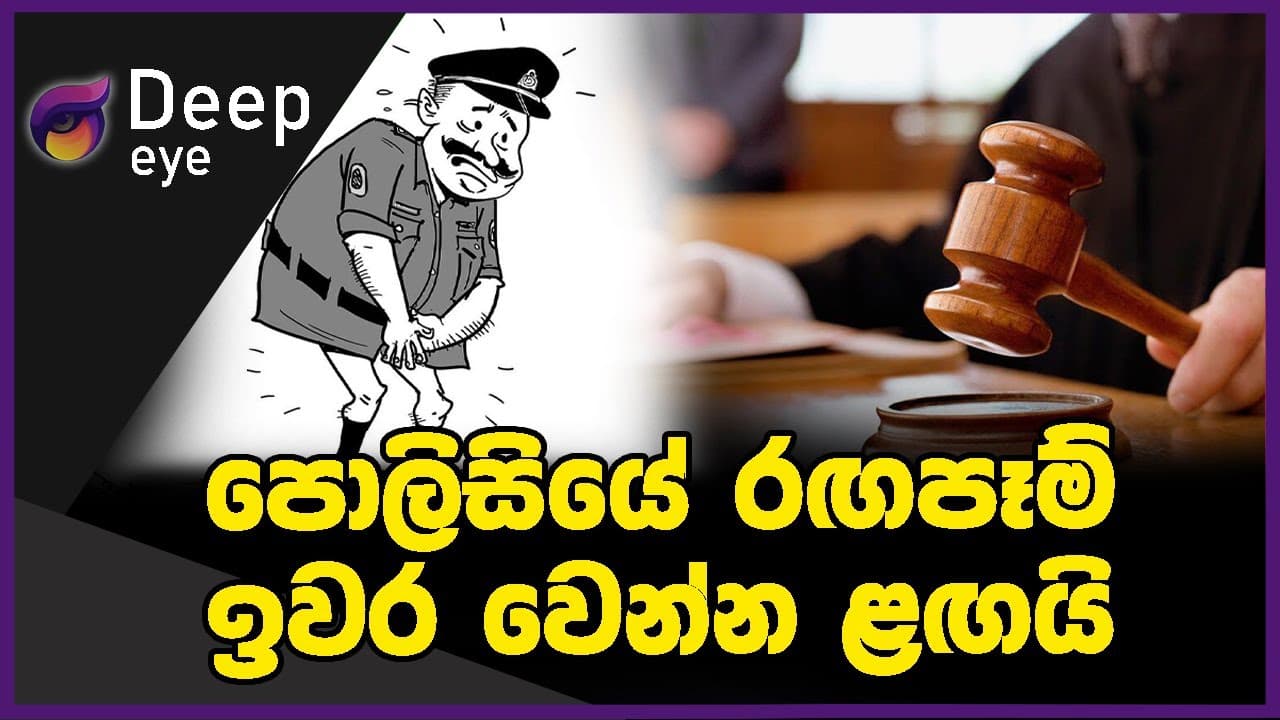 පොලිසියේ රඟපෑම් ඉවර වෙන්න ළඟයි | DEEP EYE | The Leader TV