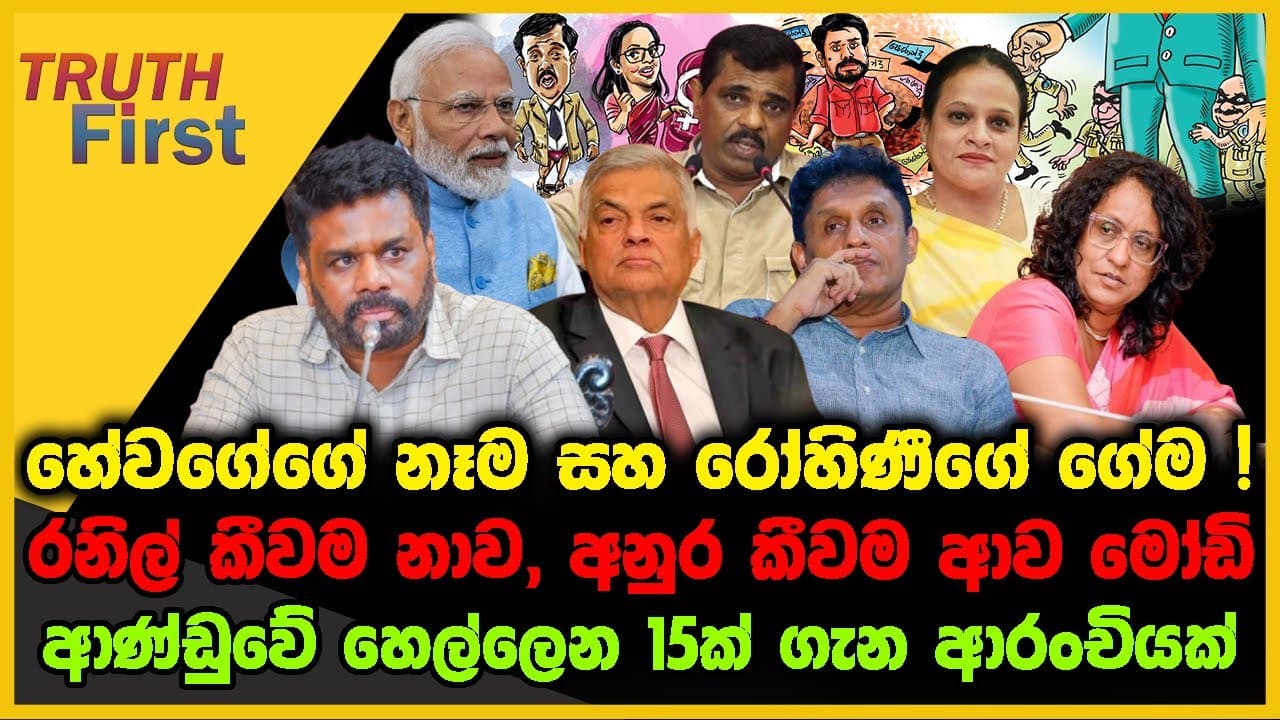 හේවගේගේ නෑම සහ රෝහිණීගේ ගේම | රනිල් කීවම නාව, අනුර කීවම ආව මෝඩි | The Leader TV