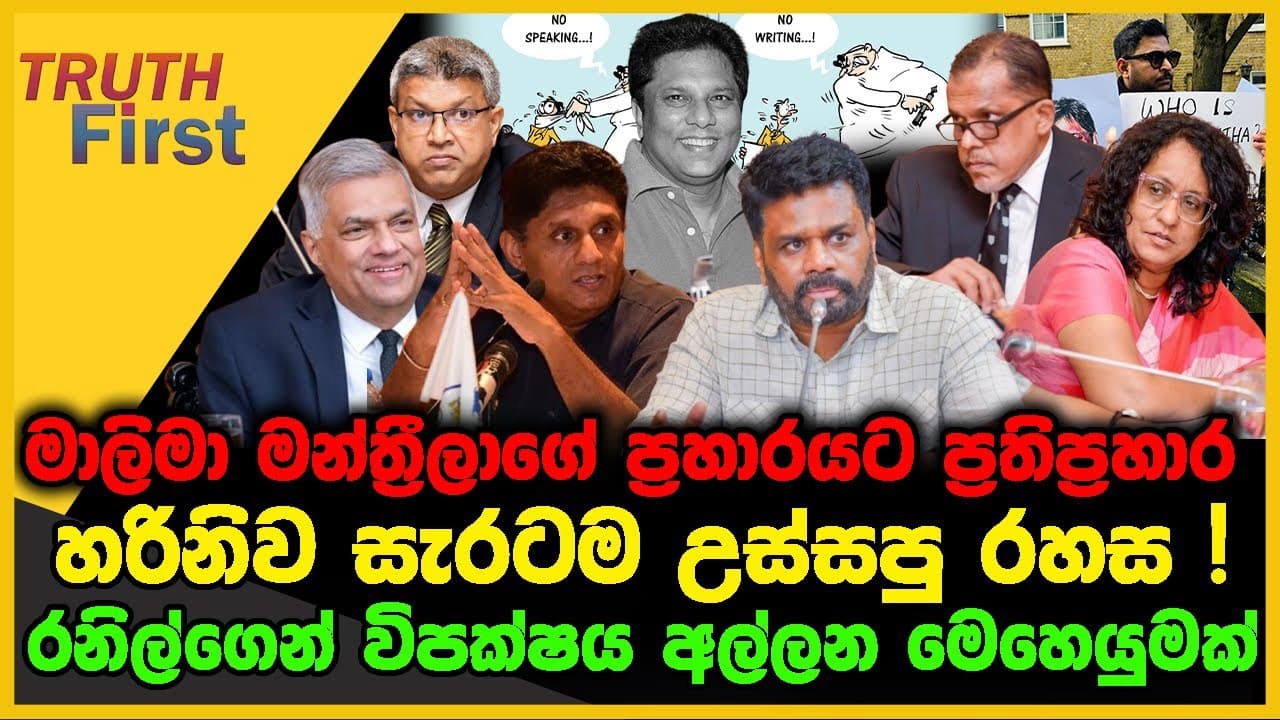 මාලිමා මන්ත්රීලාගේ ප්රහාරයට ප්රතිප්රහාර | හරිනිව සැරටම උස්සපු රහස | The Leader TV