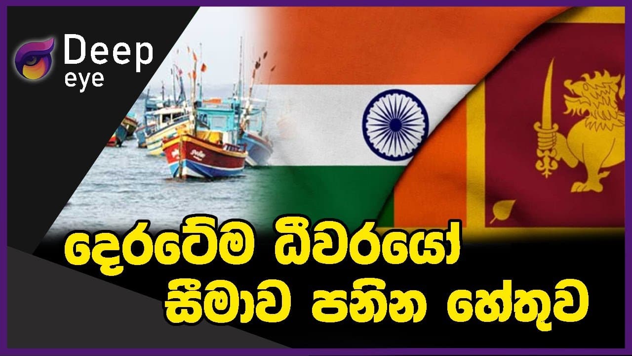 දෙරටේම ධීවරයෝ සීමාව පනින හේතුව | DEEP EYE | The Leader TV