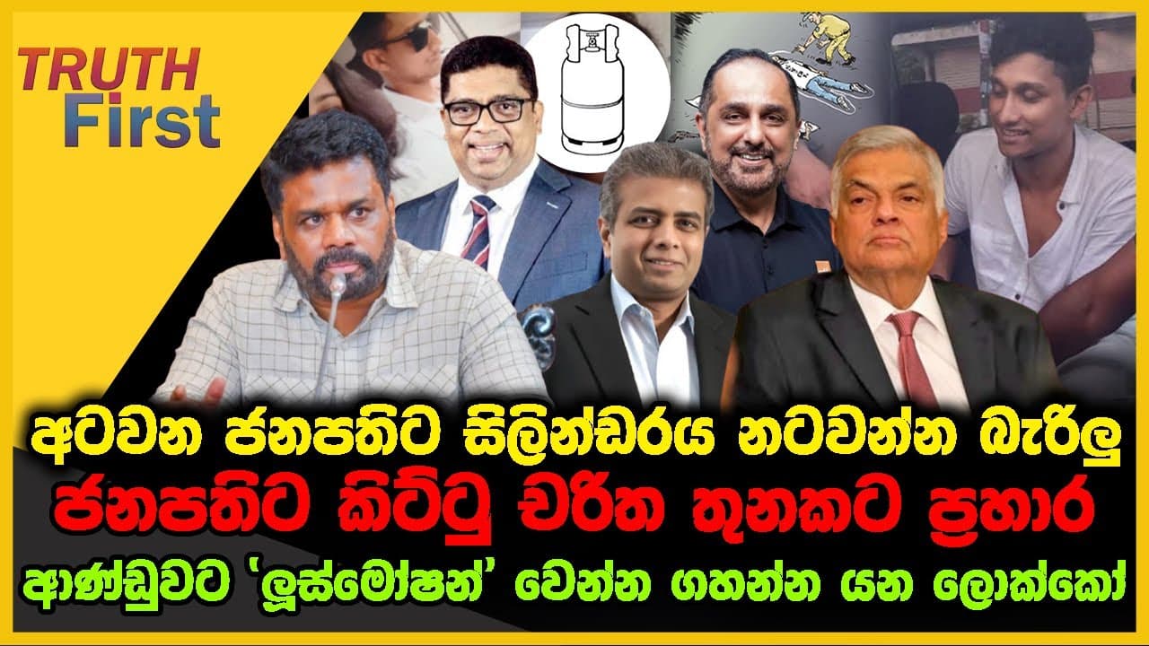 අටවන ජනපතිට සිලින්ඩරය නටවන්න බැරිලු | ජනපතිට කිට්ටු චරිත තුනකට ප්රහාර | The Leader TV