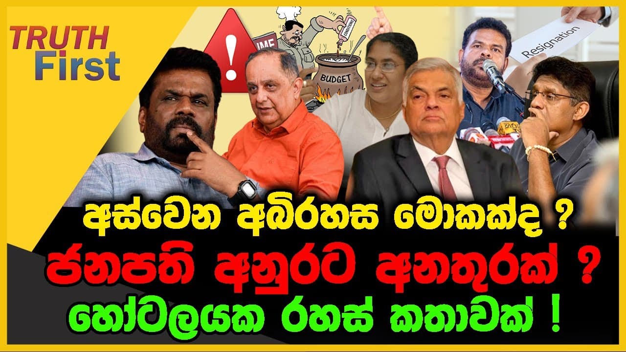 අස්වෙන අබිරහස මොකක්ද ? | ජනපති අනුරට අනතුරක් ? | The Leader TV