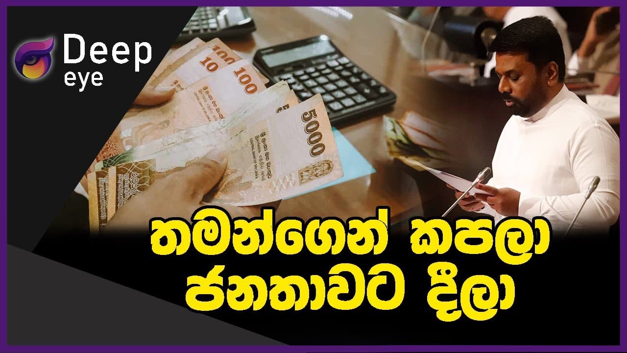 තමන්ගෙන් කපලා ජනතාවට දීලා | DEEP EYE | The Leader TV