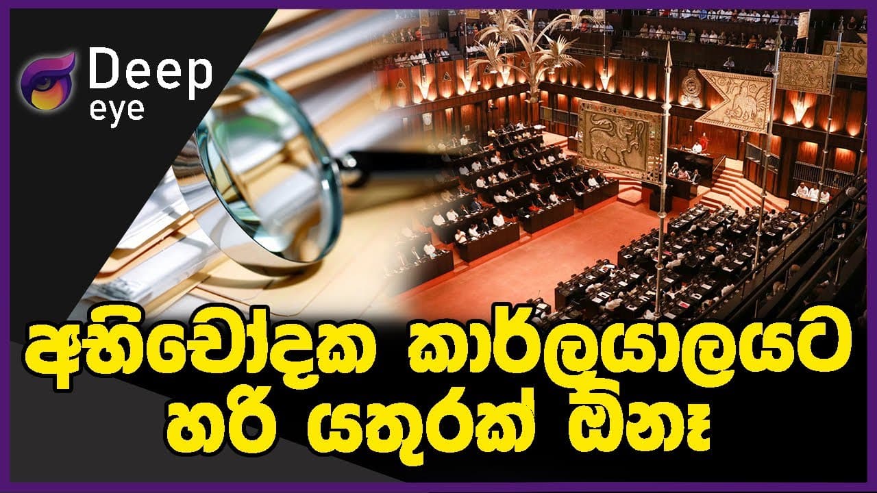 අභිචෝදක කාර්ලයාලයට හරි යතුරක් ඕනෑ | DEEP EYE | The Leader TV