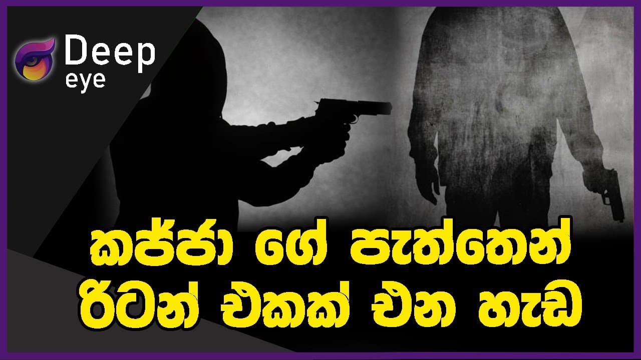 කජ්ජාගේ පැත්තෙන් රිටන් එකක් එන හැඩ | DEEP EYE | The Leader TV