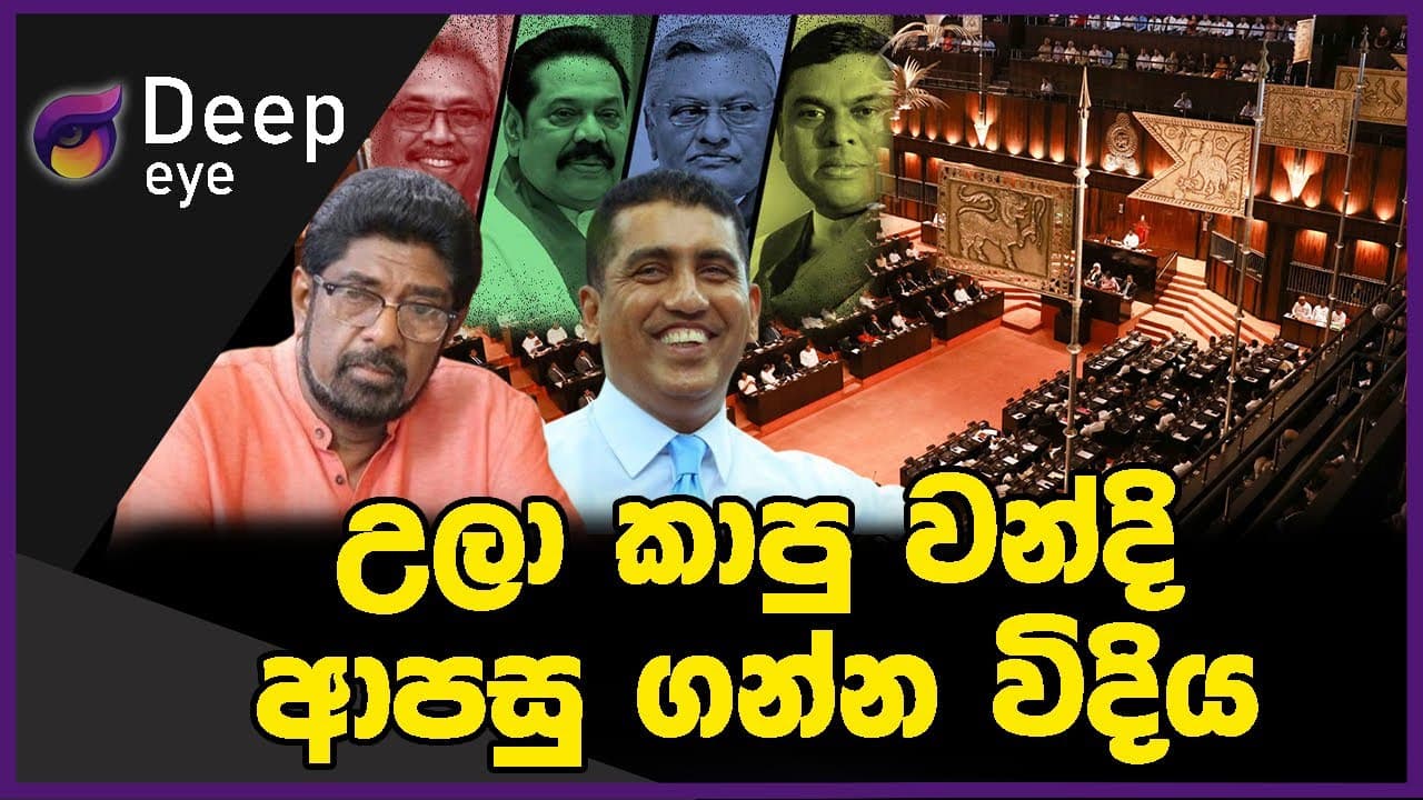 උලා කාපු වන්දි ආපසු ගන්න විදිය | DEEP EYE | The Leader TV