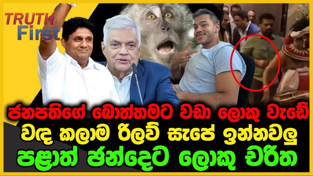 ජනපතිගේ බොත්තමට වඩා ලොකු වැඩේ | වඳ කලාම රිලව් සැපේ ඉන්නවලු | පළාත් ඡන්දෙට ලොකු චරිත| The Leader TV