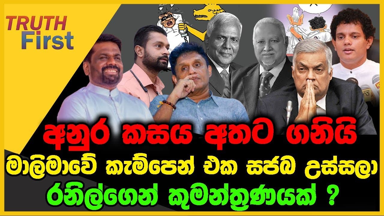අනුර කසය අතට ගනියි | මාලිමාවේ කැම්පෙන් එක සජබ උස්සලා | The Leader TV
