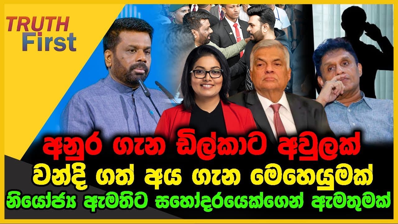 අනුර ගැන ඩිල්කාට අවුලක් | වන්දි ගත් අය ගැන මෙහෙයුමක් | The Leader TV