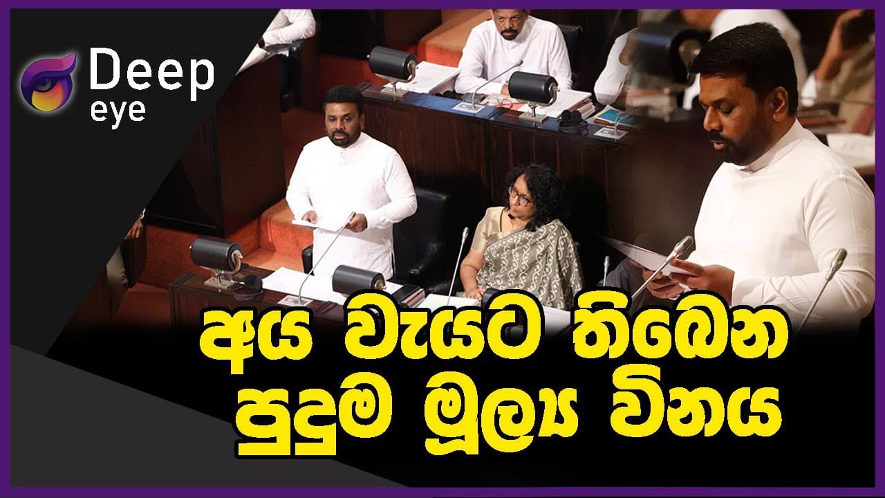 අය වැයට තිබෙන පුදුම මූල්ය විනය | DEEP EYE | The Leader TV