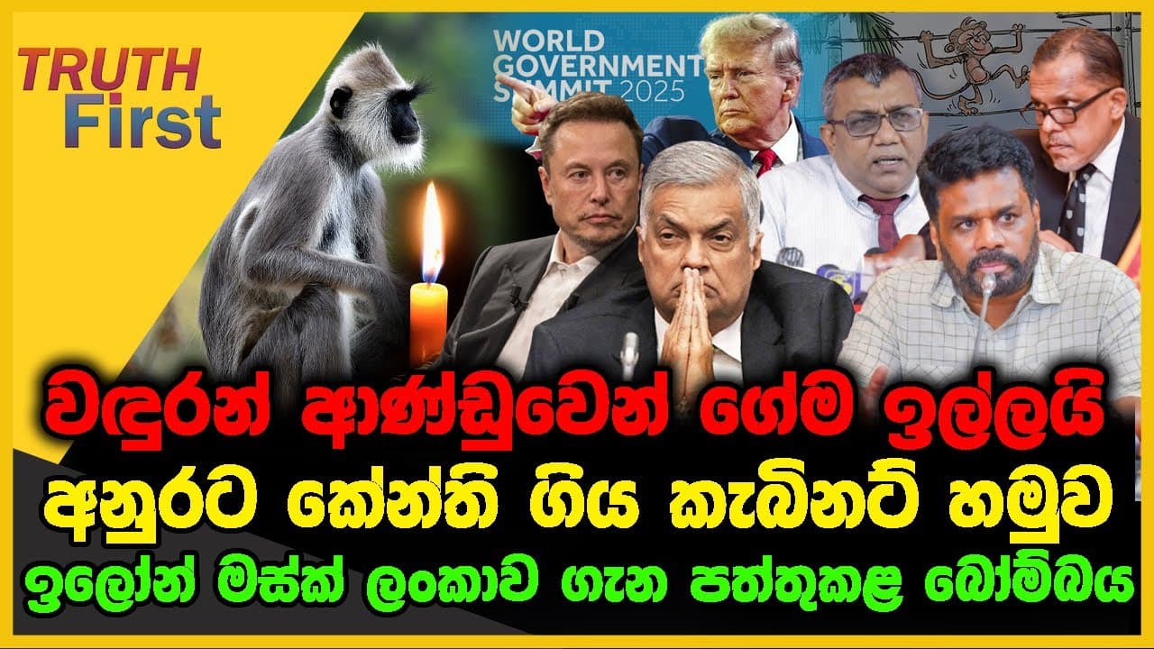 වඳුරන් ආණ්ඩුවෙන් ගේම ඉල්ලයි | අනුරට කේන්ති ගිය කැබිනට් හමුව | The Leader TV