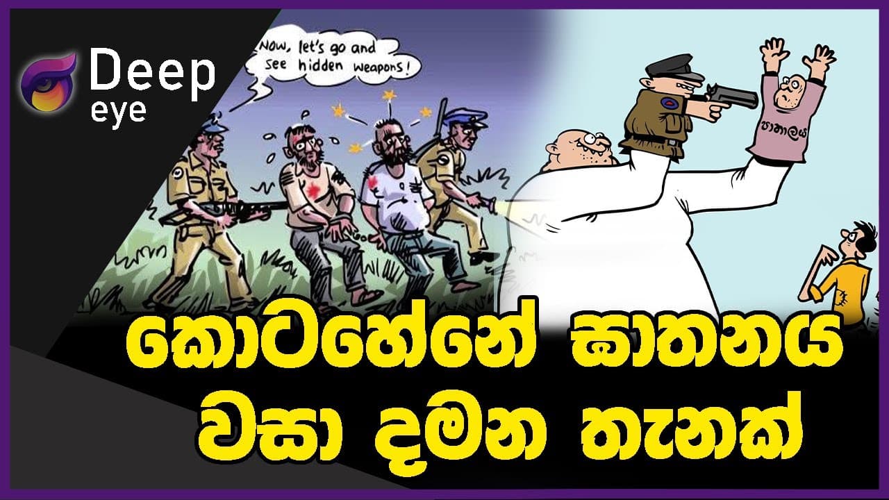 කොටහේනේ ඝාතනය වසා දමන තැනක් | DEEP EYE | The Leader TV
