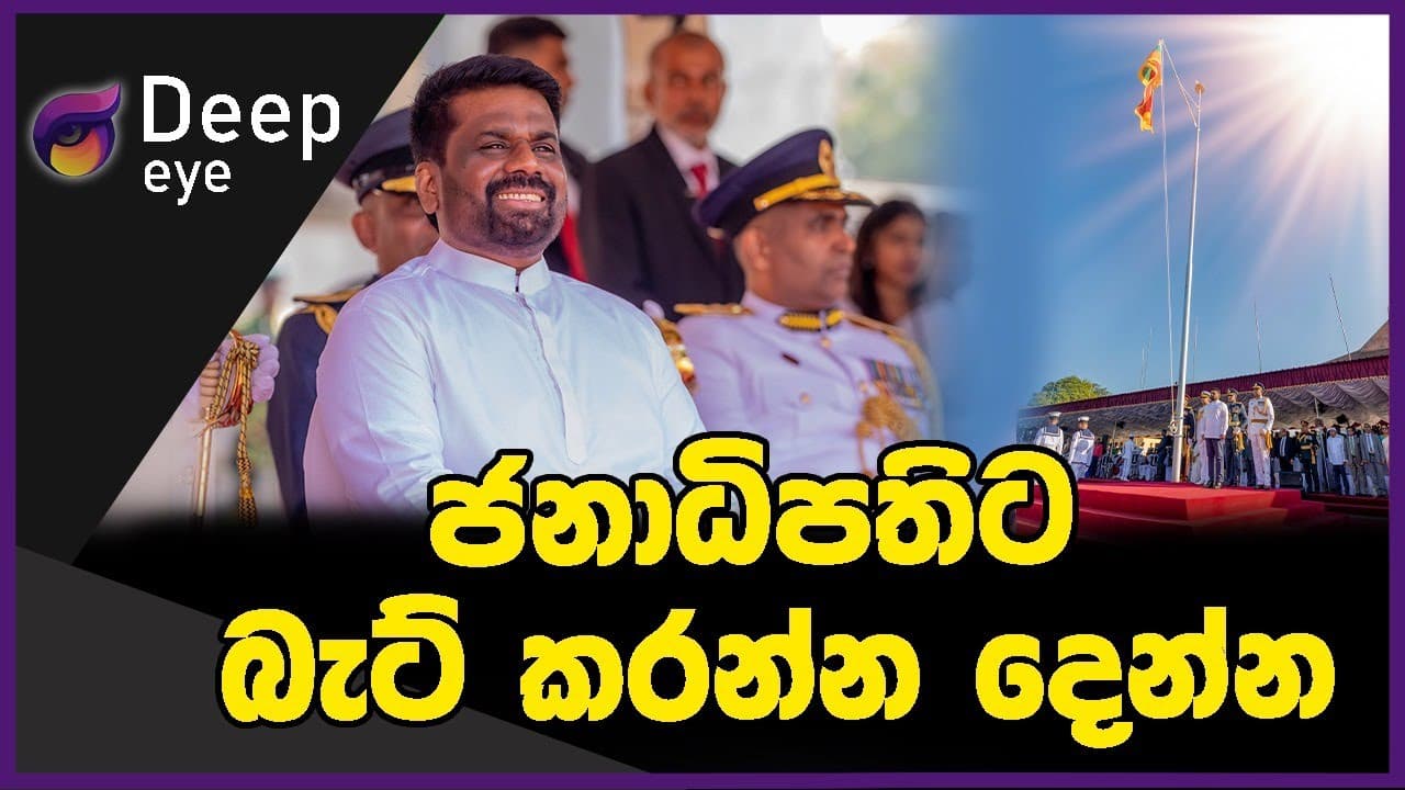 ජනාධිපතිට බැට් කරන්න දෙන්න | DEEP EYE | The Leader TV