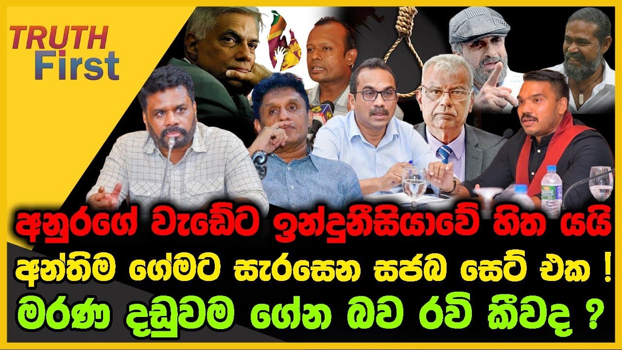 අනුරගේ වැඩේට ඉන්දුනීසියාවේ හිත යයි | අන්තිම ගේමට සැරසෙන සජබ සෙට් එක | The Leader TV