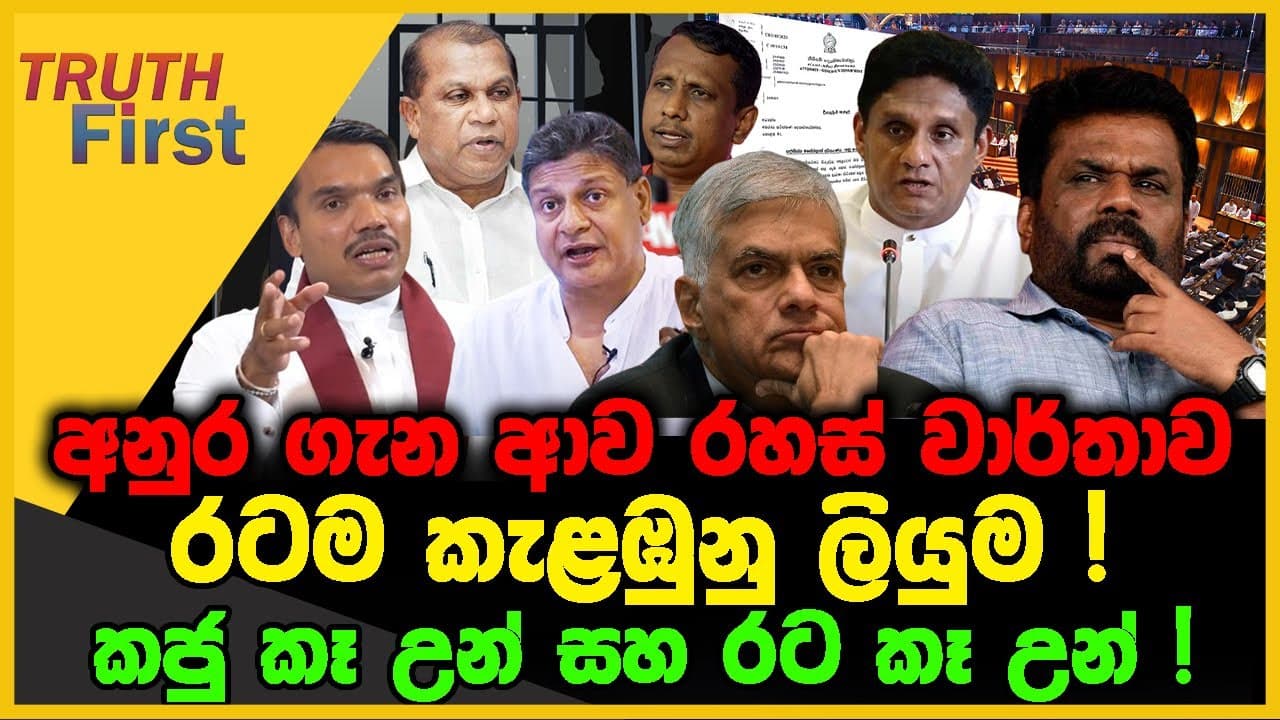අනුර ගැන ආව රහස් වාර්තාව | රටම කැළඹුනු ලියුම | The Leader TV