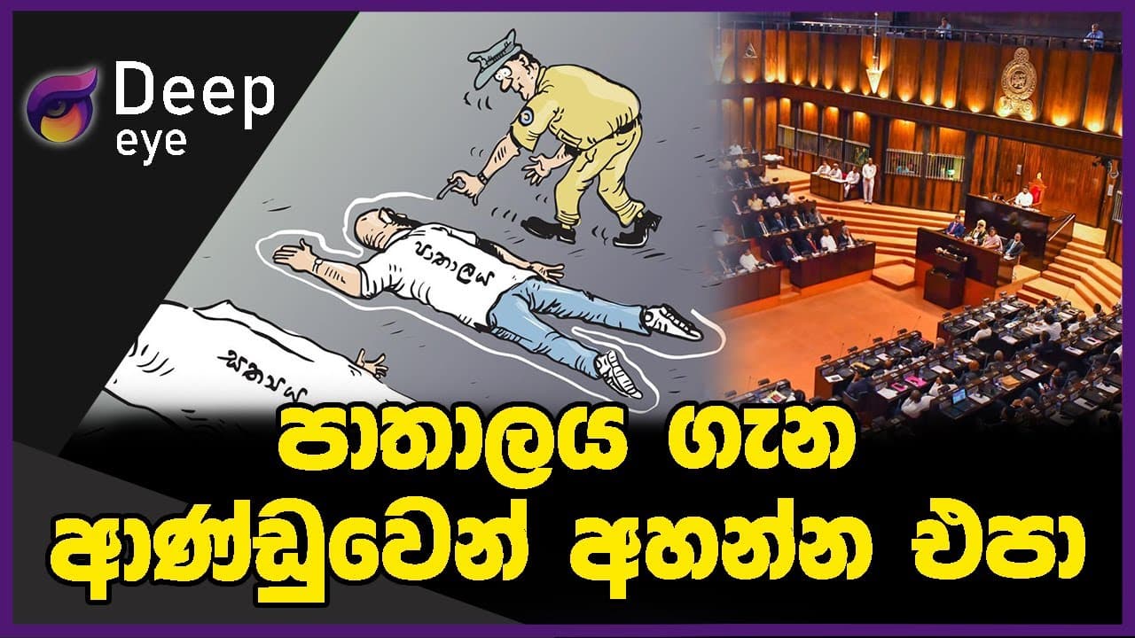 පාතාලය ගැන ආණ්ඩුවෙන් අහන්න එපා | DEEP EYE | The Leader TV