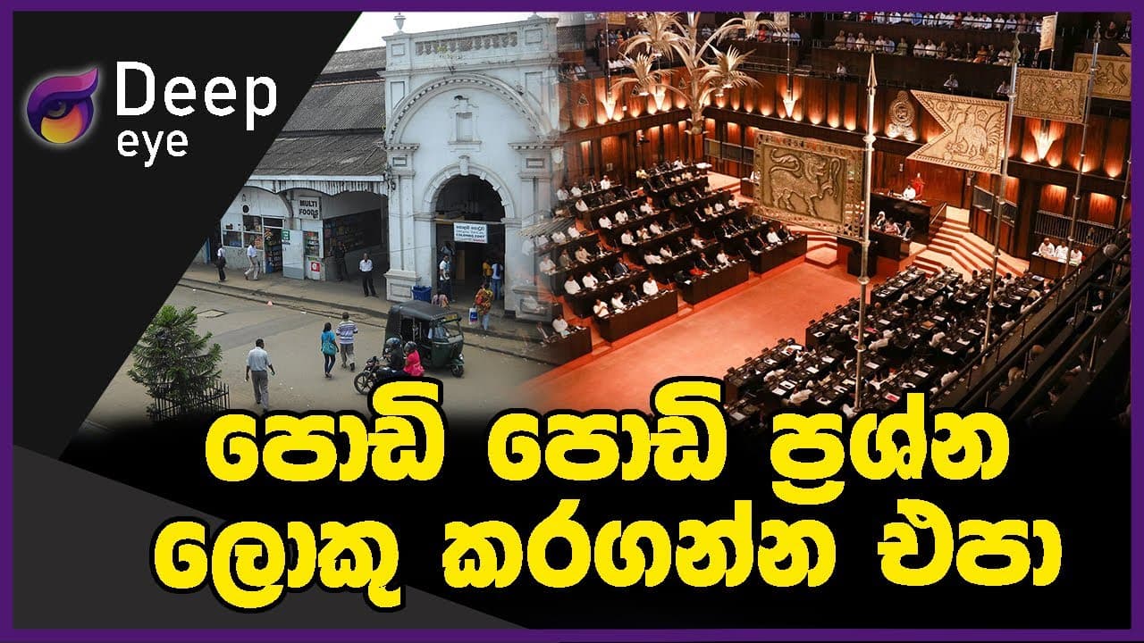 පොඩි පොඩි ප්රශ්න ලොකු කරගන්න එපා | DEEP EYE | The Leader TV