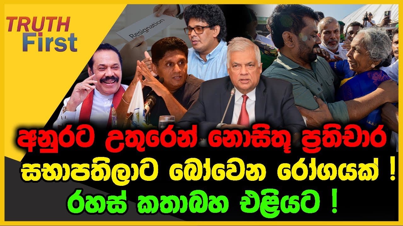 අනුරට උතුරෙන් නොසිතූ ප්රතිචාර | සභාපතිලාට බෝවෙන රෝගයක් | The Leader TV